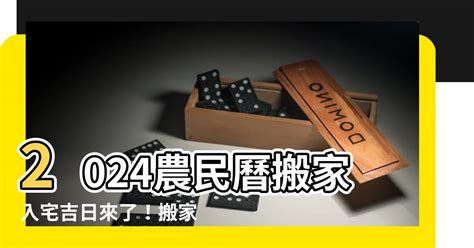 換沙發需要看日子嗎|【2024搬家入宅吉日、入厝日子】農民曆入宅吉日吉時、入厝時間